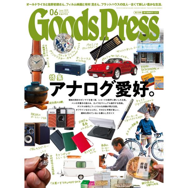 月刊GoodsPress(グッズプレス) 2019年6月号 電子書籍版 / 月刊GoodsPress...