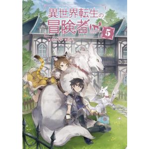 異世界転生の冒険者 【電子版限定書き下ろしSS付】(5) 電子書籍版 / ケンイチ/ネム