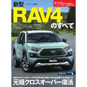 モーターファン別冊 ニューモデル速報 第583弾 新型RAV4のすべて