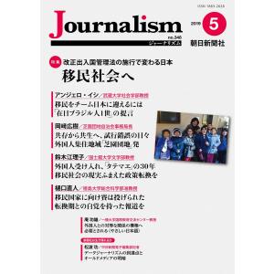 Journalism 2019年5月号 電子書籍版 / 朝日新聞社ジャーナリスト学校