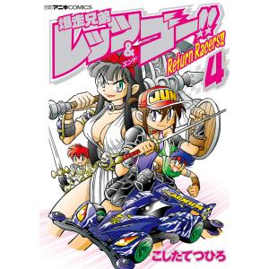新品 / 爆走兄弟レッツ&ゴー!!Return Racers!! (1-6巻 全巻) 全巻