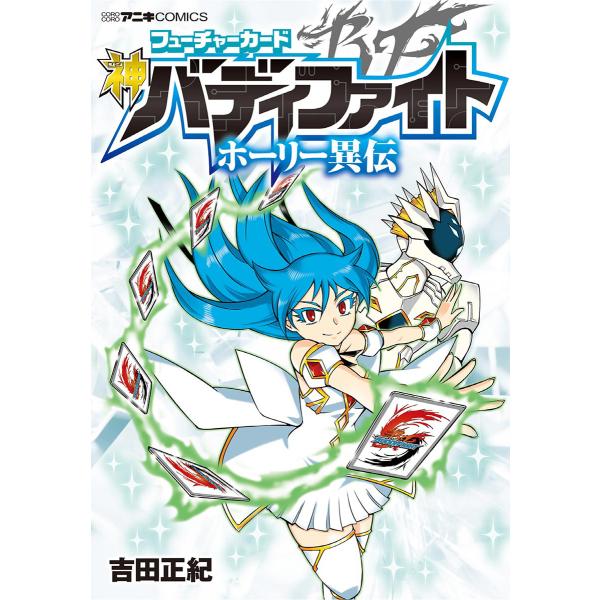 フューチャーカード 神バディファイト ホーリー異伝 (1) 電子書籍版 / 吉田正紀