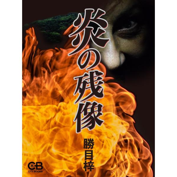炎の残像 電子書籍版 / 著:勝目梓