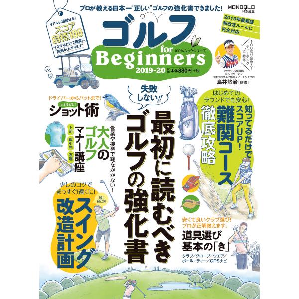 100%ムックシリーズ ゴルフ for Beginners 2019-20 電子書籍版 / 編:晋遊...