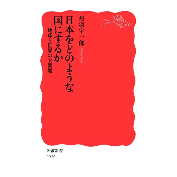 日本をどのような国にするか-地球と世界の大問題 電子書籍版 / 丹羽宇一郎著