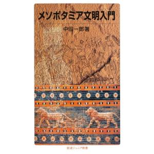 メソポタミア文明入門 電子書籍版 / 中田一郎著