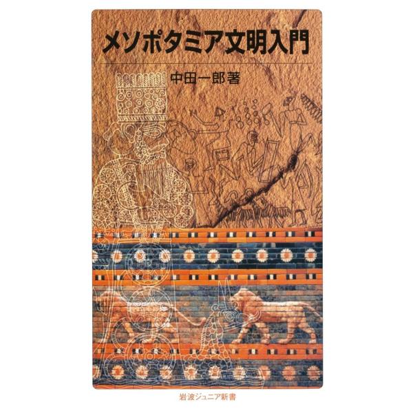メソポタミア文明入門 電子書籍版 / 中田一郎著