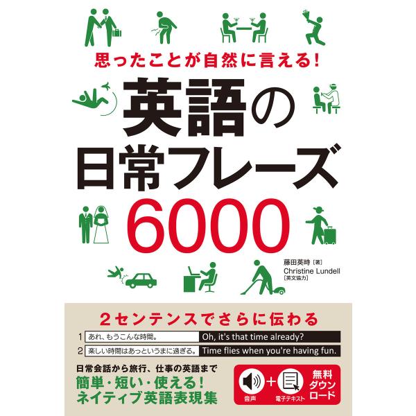 思ったことが自然に言える! 英語の日常フレーズ6000 電子書籍版 / 藤田 英時
