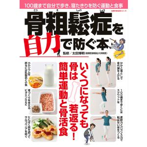 骨粗鬆症を自力で防ぐ本 電子書籍版 / 太田 博明