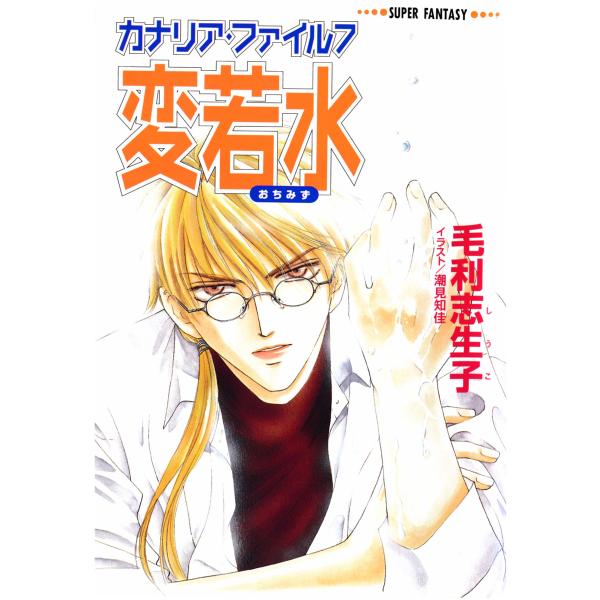 カナリア・ファイル7 変若水(スーパーファンタジー文庫) 電子書籍版 / 毛利志生子/潮見知佳