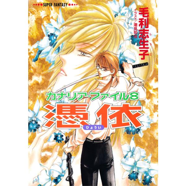 カナリア・ファイル8 憑依(スーパーファンタジー文庫) 電子書籍版 / 毛利志生子/潮見知佳