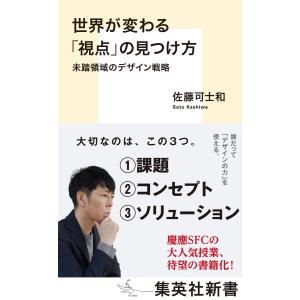 世界が変わる「視点」の見つけ方 未踏領域のデザイン戦略 電子書籍版 / 佐藤可士和｜ebookjapan