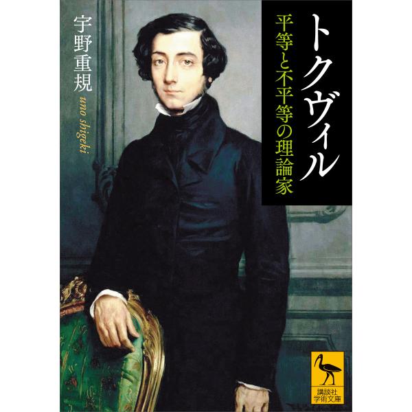 トクヴィル 平等と不平等の理論家 電子書籍版 / 宇野重規