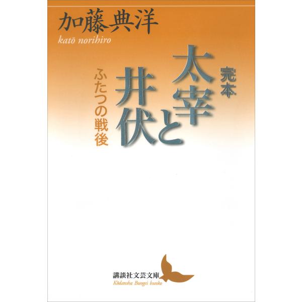 完本 太宰と井伏 ふたつの戦後 電子書籍版 / 加藤典洋