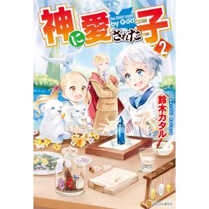 【SS付き】神に愛された子2 電子書籍版 / 著:鈴木カタル イラスト:たく｜ebookjapan