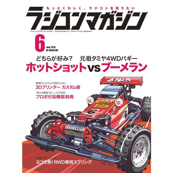 ラジコンマガジン 2019年6月号 電子書籍版 / ラジコンマガジン編集部