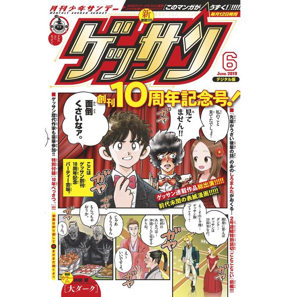 ゲッサン 2019年6月号(2019年5月11日発売) 電子書籍版 / ゲッサン編集部