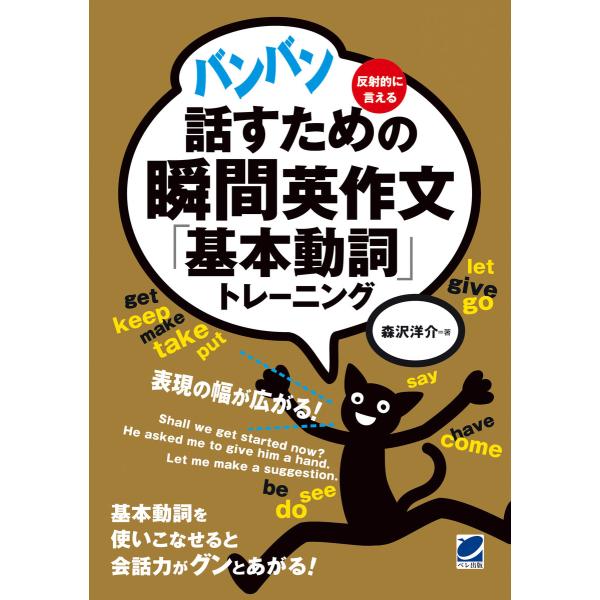 バンバン話すための瞬間英作文「基本動詞」トレーニング(音声DL付) 電子書籍版 / 著:森沢洋介