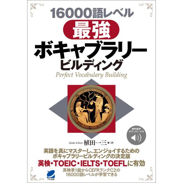 [音声DL付]16000語レベル 最強ボキャブラリービルディング 電子書籍版 / 著:植田一三