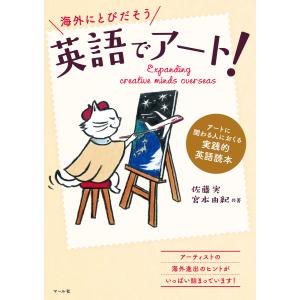 英語でアート! アートに関わる人におくる実践的英語読本 電子書籍版 / 著:佐藤実 著:宮本由紀｜ebookjapan