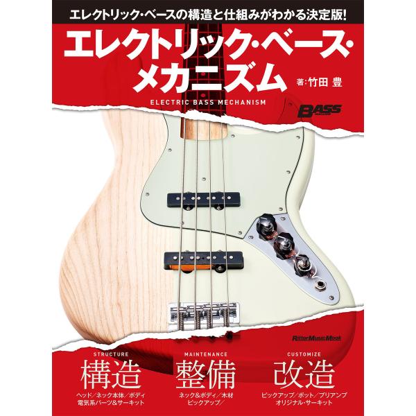 エレクトリック・ベース・メカニズム 電子書籍版 / 著:竹田豊