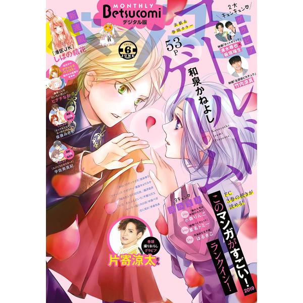 ベツコミ 2019年6月号(2019年5月13日発売) 電子書籍版 / ベツコミ編集部