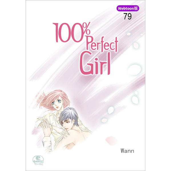 【Webtoon版】 100% Perfect Girl (79) 電子書籍版 / 作:Wann 画...