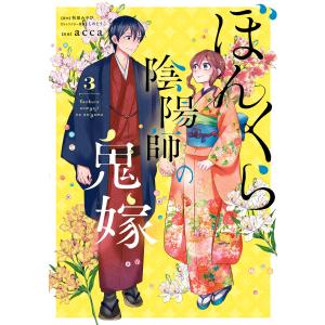 新品 / ぼんくら陰陽師の鬼嫁 (1-13巻 最新刊) 全巻セット : 漫画全巻