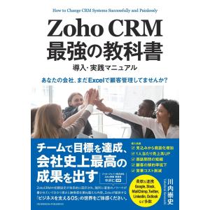 Zoho CRM 最強の教科書 導入・実践マニュアル 電子書籍版 / 川内崇史｜ebookjapan