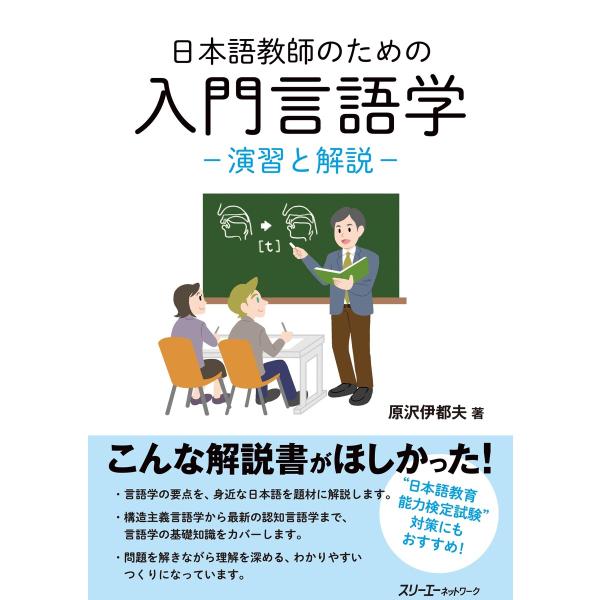 日本語教師のための 入門言語学 電子書籍版 / 原沢伊都夫