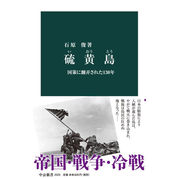 硫黄島 国策に翻弄された130年 電子書籍版 / 石原俊 著