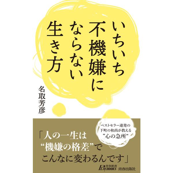 いちいち不機嫌にならない生き方 電子書籍版 / 著:名取芳彦