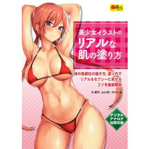 玄光社MOOK 美少女イラストのリアルな肌の塗り方 電子書籍版