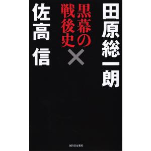 黒幕の戦後史 電子書籍版 / 田原総一朗/佐高信｜ebookjapan
