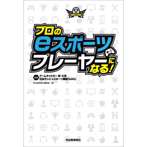 プロのeスポーツプレーヤーになる! 電子書籍版 / ゲームキャスター岸大河/日本テレビeスポーツ番組...