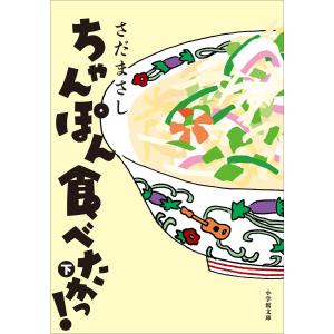 ちゃんぽん食べたかっ! 下 電子書籍版 / さだまさし｜ebookjapan