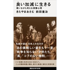 良い加減に生きる 歌いながら考える深層心理 電子書籍版 / きたやまおさむ 前田重治｜ebookjapan