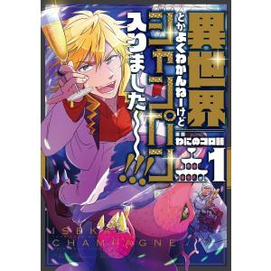 異世界とかよくわかんねーけどシャンパン入りました〜〜〜!!!(1) 電子書籍版 / 著:わにのコロ輔