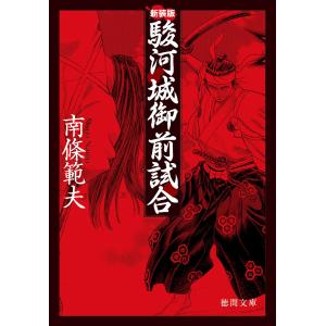 駿河城御前試合 電子書籍版 / 著:南條範夫