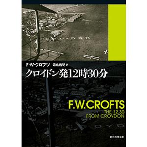 クロイドン発12時30分 電子書籍版 / 著:F・W・クロフツ 訳:霜島義明｜ebookjapan