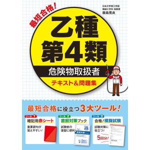 マンガでわかる乙種第4類危険物取扱者攻略テキスト&問題集/石原鉄郎