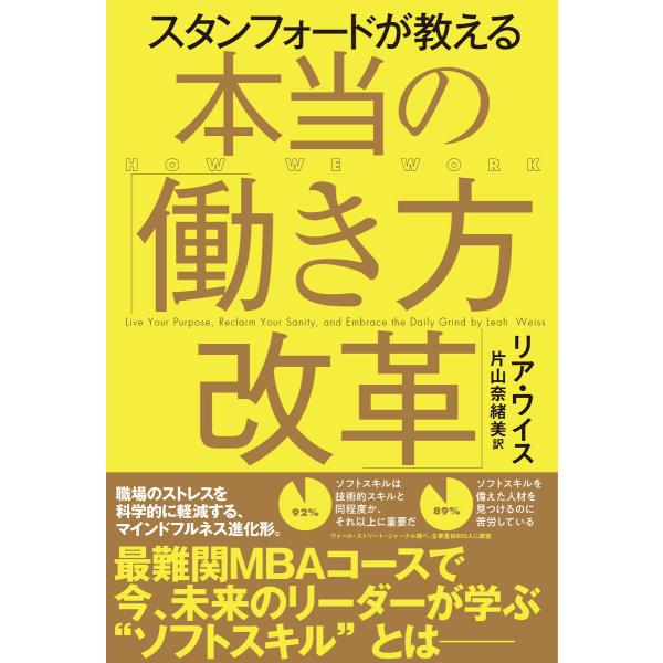 スタンフォードが教える本当の「働き方改革」 電子書籍版 / リア・ワイス 翻訳:片山奈緒美