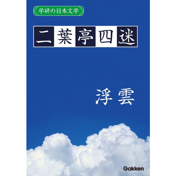 学研の日本文学 二葉亭四迷 浮雲 電子書籍版 / 二葉亭四迷