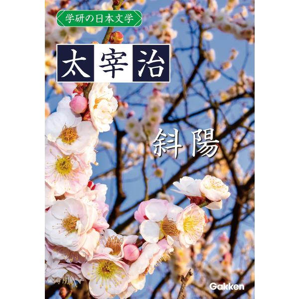学研の日本文学 太宰治 斜陽 電子書籍版 / 太宰治