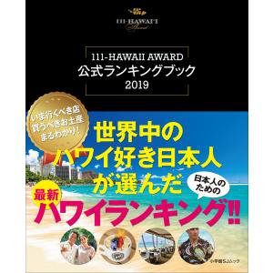 世界中のハワイ好き日本人が選んだ最新ハワイランキング!!〜111-HAWAII AWARD公式ランキングブック2019〜 電子書籍版｜ebookjapan