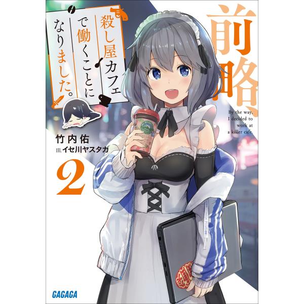 前略、殺し屋カフェで働くことになりました。 2 電子書籍版 / 竹内佑(著)/イセ川ヤスタカ(イラス...