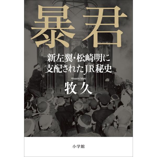 暴君〜新左翼・松崎明に支配されたJR秘史〜 電子書籍版 / 牧久