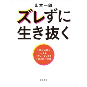 ズレずに生き抜く 仕事も結婚も人生も、パフォーマンスを上げる自己改革 電子書籍版 / 山本一郎