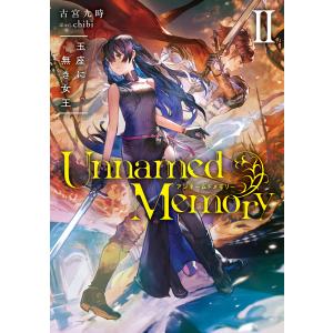 Unnamed Memory II 玉座に無き女王 電子書籍版 / 著者:古宮九時 イラスト:chibi｜ebookjapan