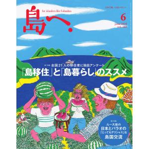 島へ。 105号 電子書籍版 / 島へ。編集部｜ebookjapan